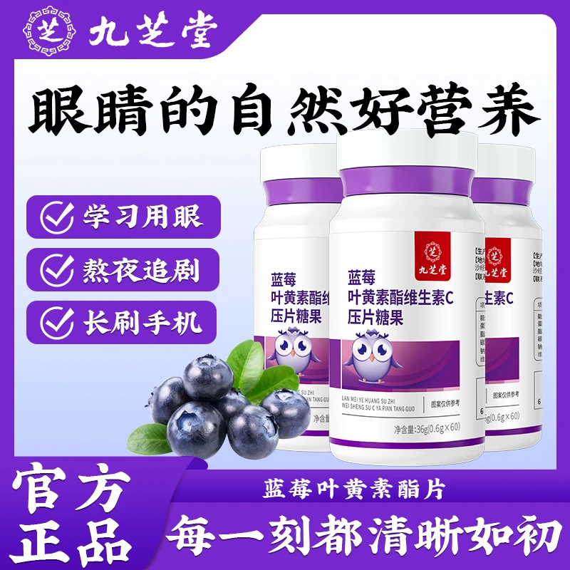 九芝堂蓝莓叶黄素酯维生素c压片糖果营养学生玩手机用眼过度正品