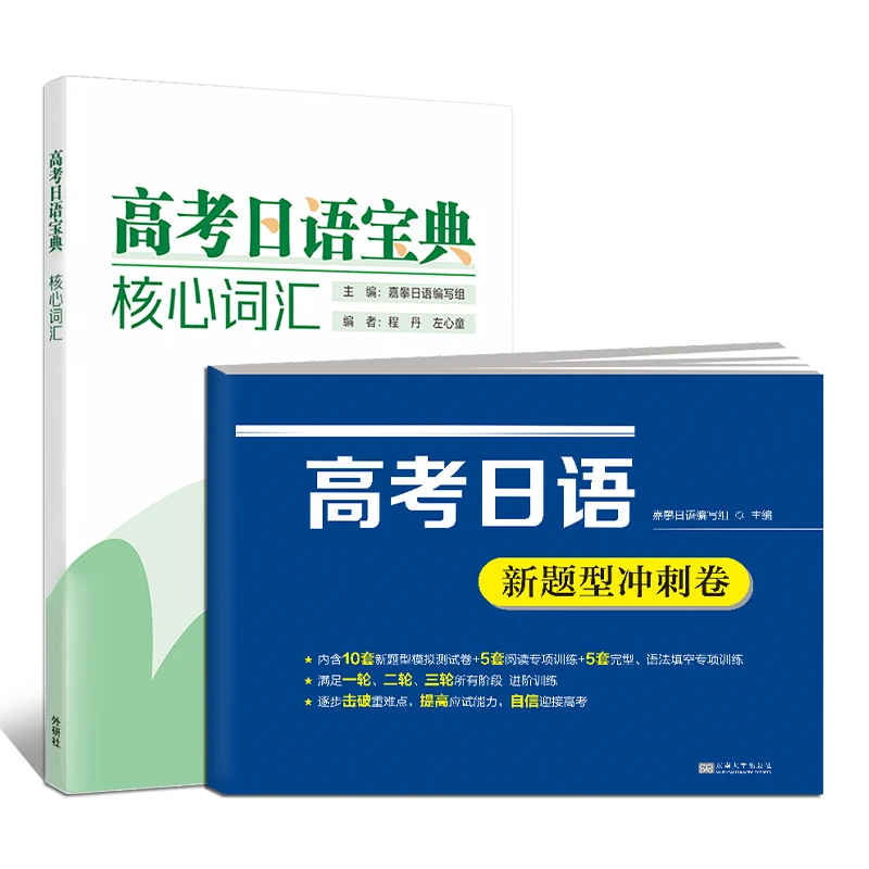 2026新版高考日语新题型冲刺卷日语单词宝典词汇高三升学总复习