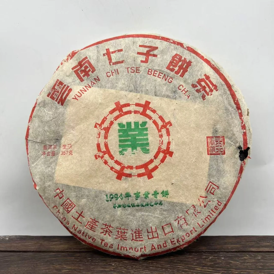 【宝总甄选】94事业青饼 普洱茶  生茶 357g/饼 1994年