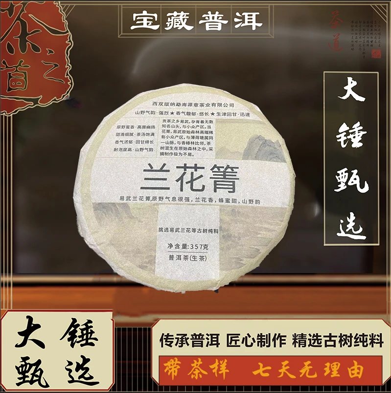 【源章甄选】兰花箐  普洱生茶 357g/饼