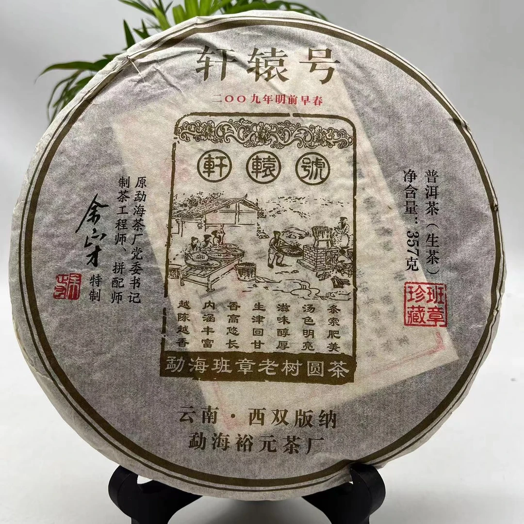 【宝总甄选】轩辕号 普洱生茶 357g/饼 2009年