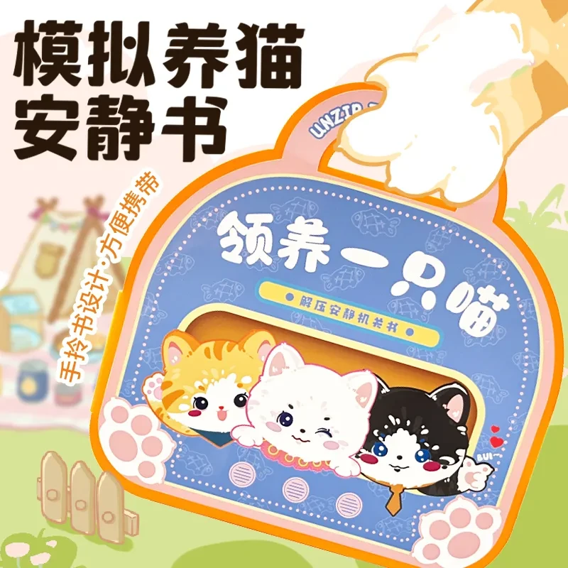 【领养一只猫】养猫宠物机关安静书手工DIY免裁剪立体贴纸书儿童