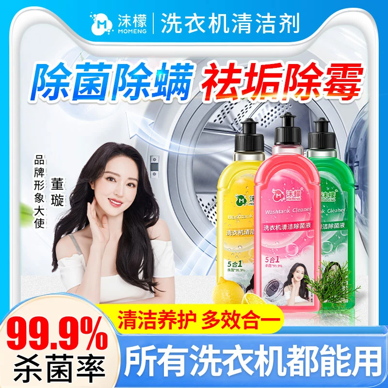 【明星同款】沫M檬洗衣机专用清洗剂强力祛垢除菌除螨除霉除味免拆