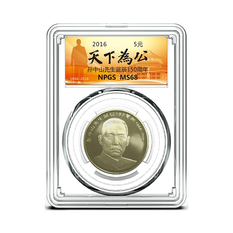 法定货币2016年孙中山纪念币 众诚评级68分