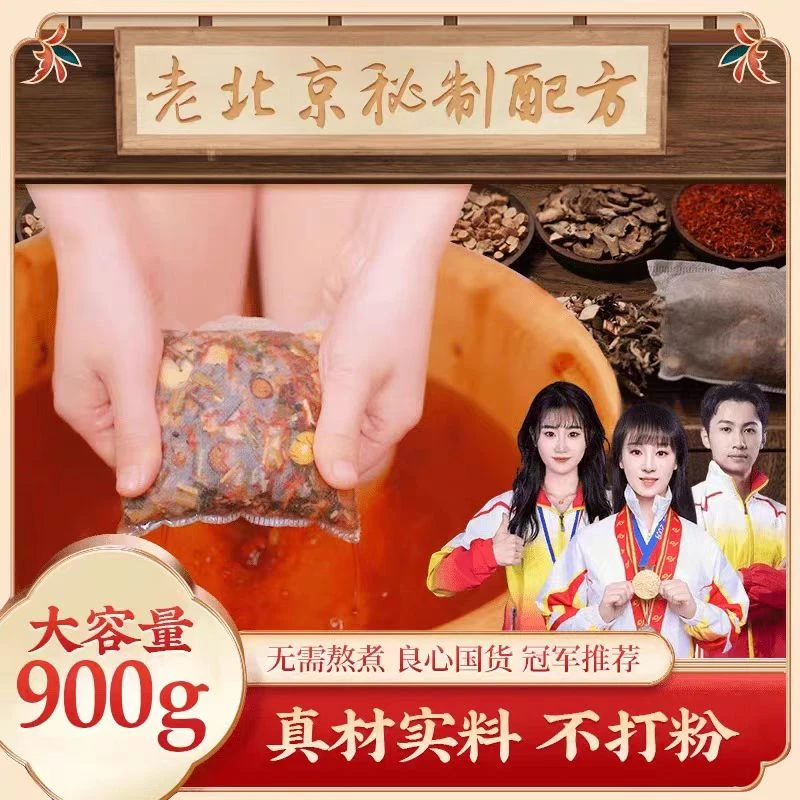正宗老北京二十四味泡脚 足浴包 免熬煮草本真材实料
