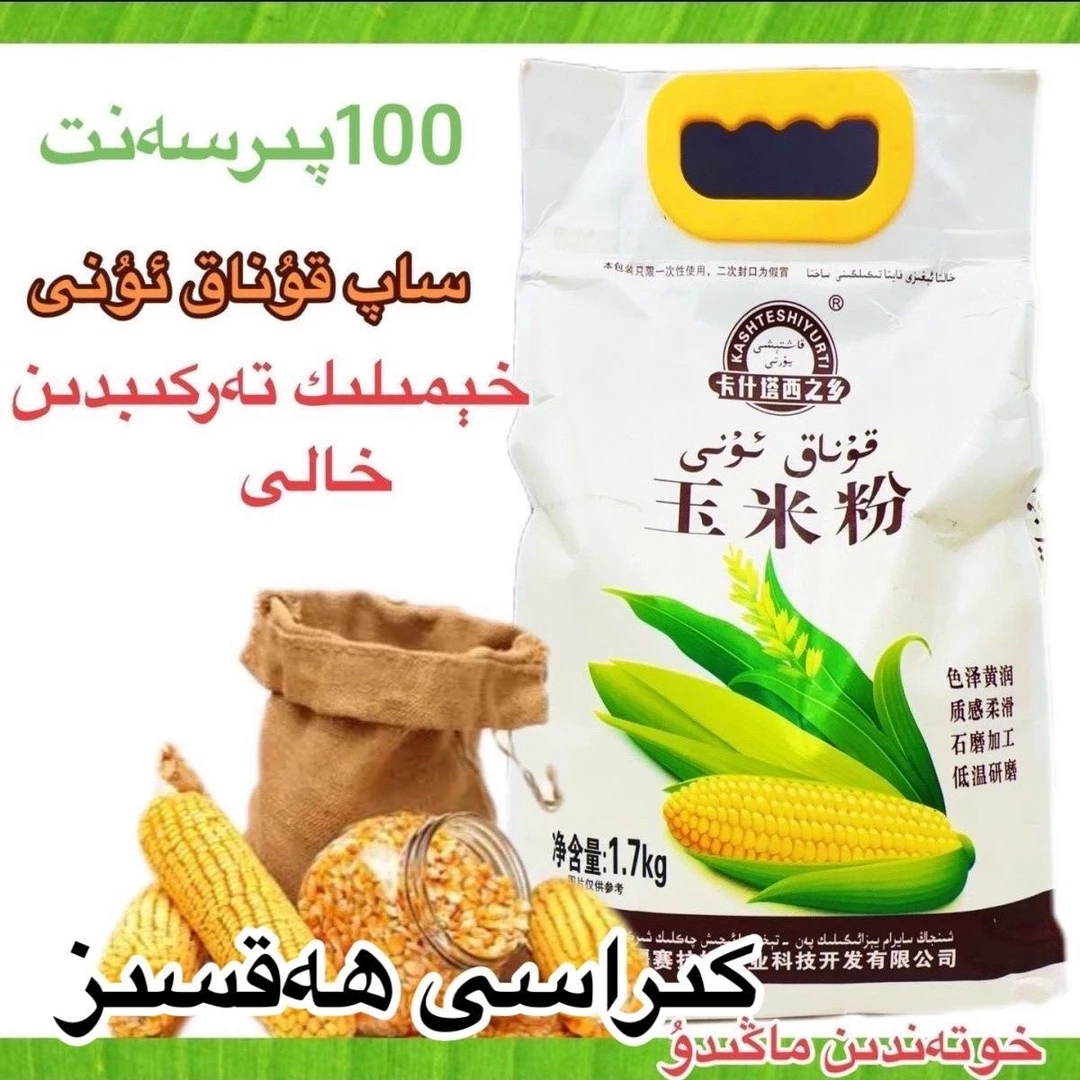 正品天然和田玉米粉1.7公斤袋装sap konak uni低温研磨加工