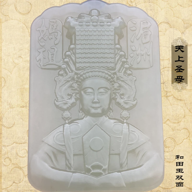 湄洲妈祖娘娘和田玉吊坠天上圣母海神天后林默挂件高档玉佩雕刻
