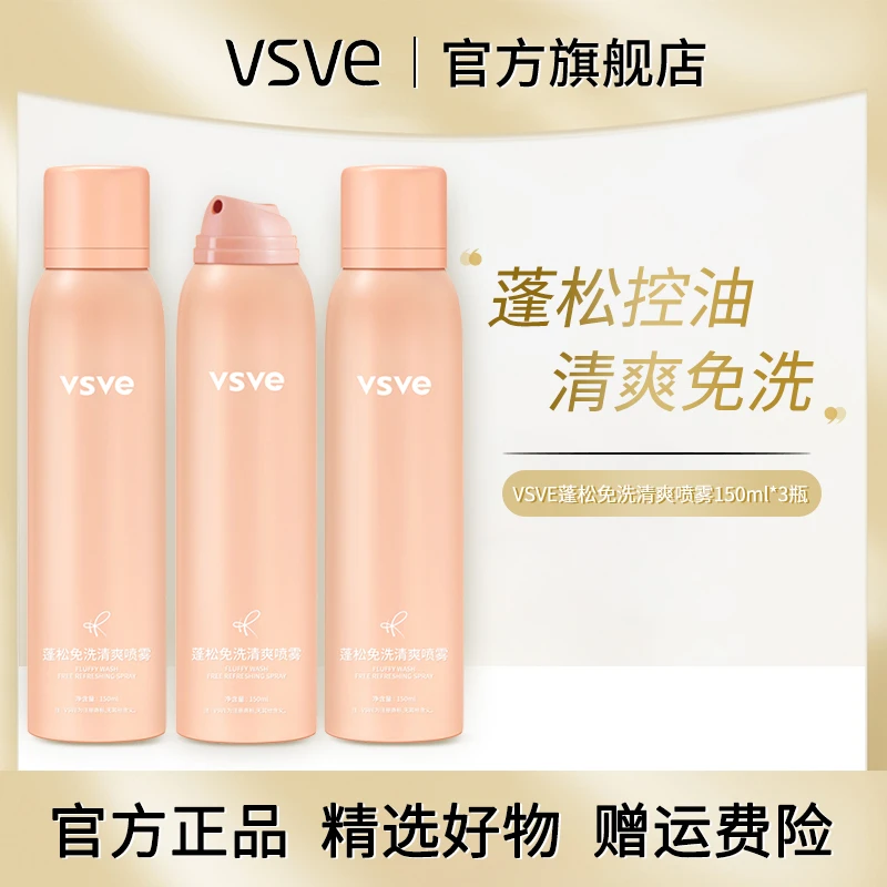 vsve蓬松清爽免洗干发喷雾轻盈空气感蓬松丝绒般留香丝滑香氛持久