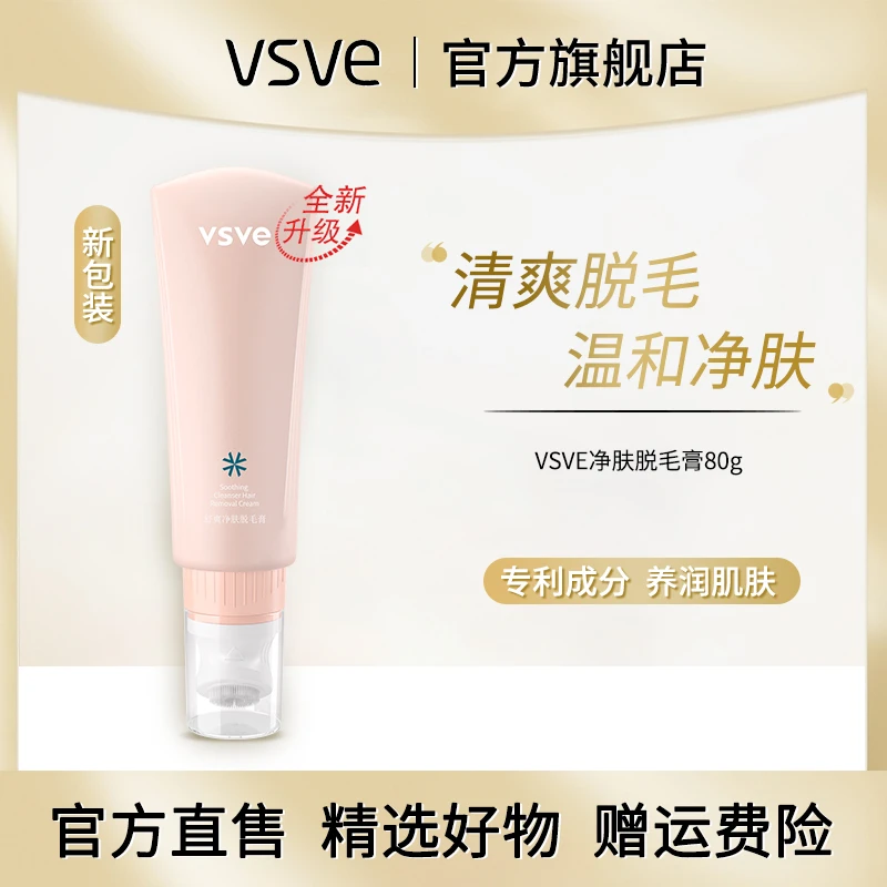 【主播专享】vsve脱毛膏温和脱毛滋润植萃丝滑净肤脱毛膏手臂身体