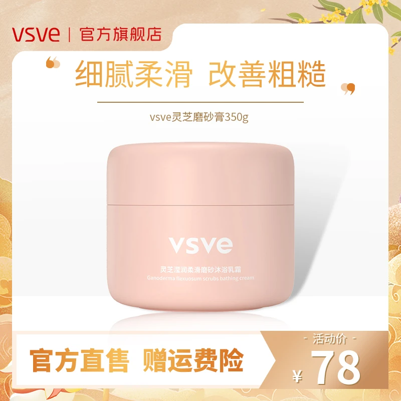 【官播】vsve灵芝滢润柔滑磨砂沐浴乳霜深层洁净柔滑细腻保湿肌肤