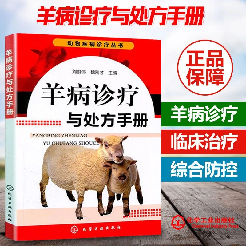 羊病诊疗与处方手册 羊常见病对症用药技术速查 农业畜牧养羊书籍