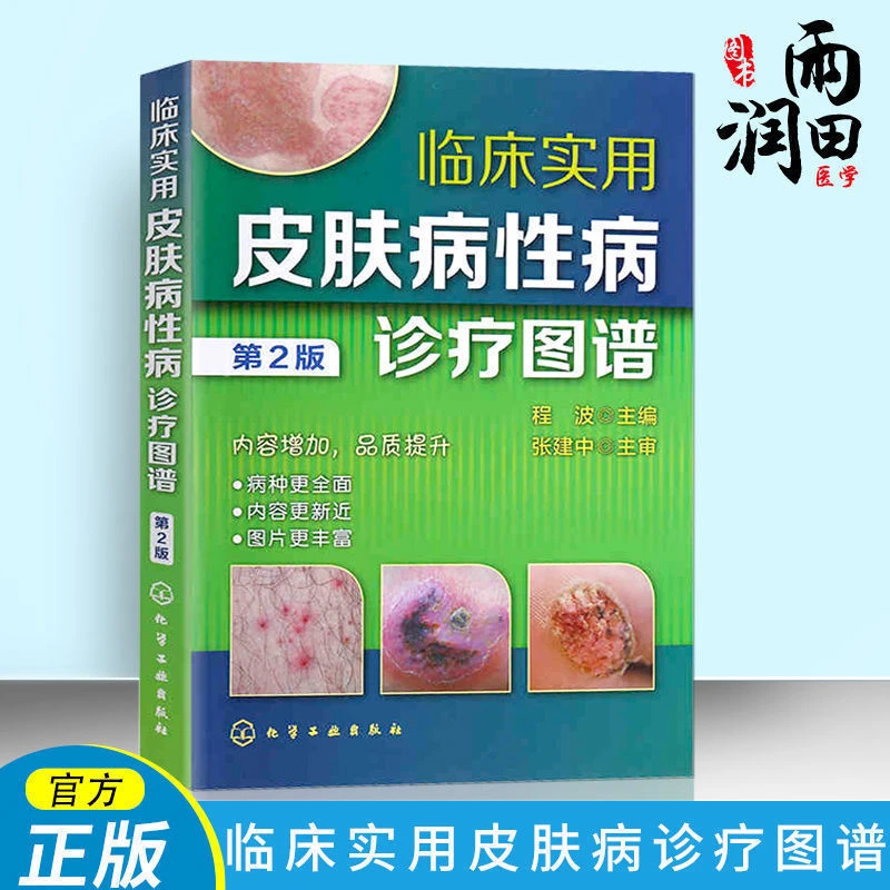 临床实用皮肤病性病图谱 第2版 皮肤病临床医学对症诊治图谱书籍