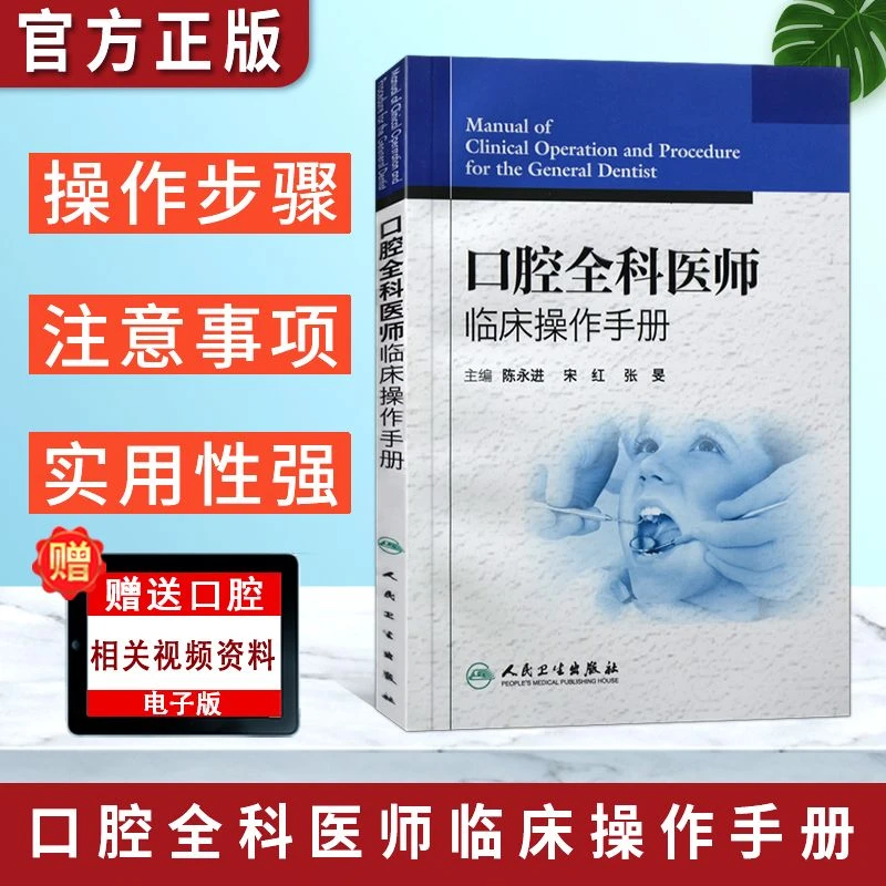 口腔全科医师临床操作手册 牙科治疗口腔科学书籍 人民卫生出版社