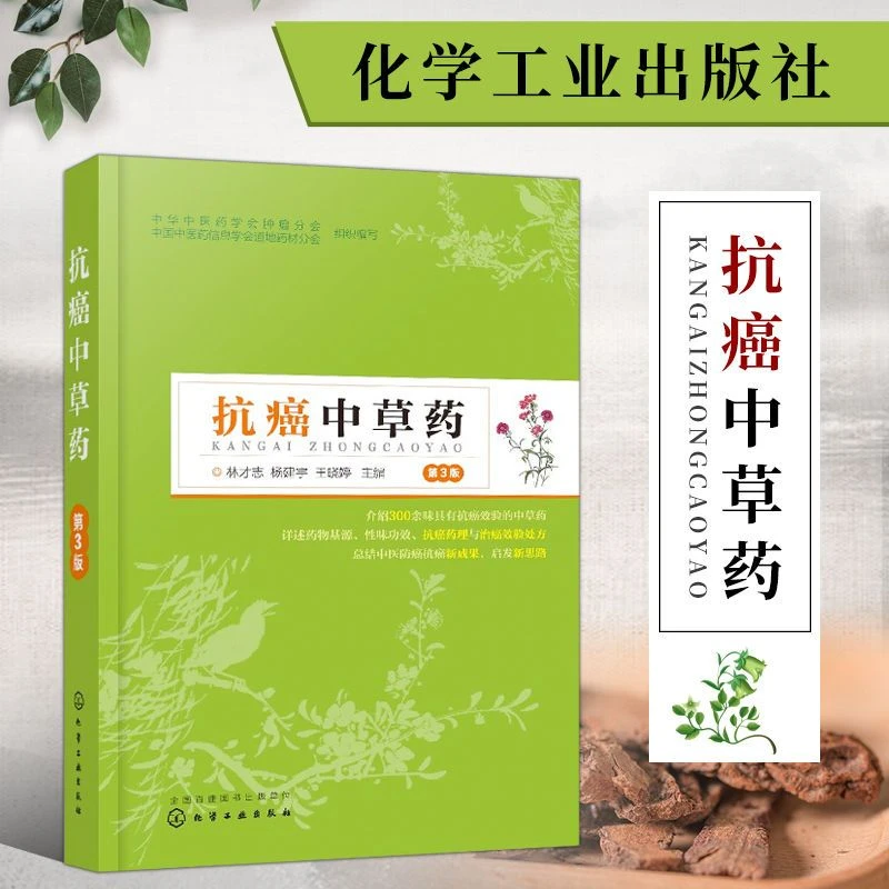 抗癌中草药第3版中医一味方肿瘤常用对症中药配方中医药正版书籍