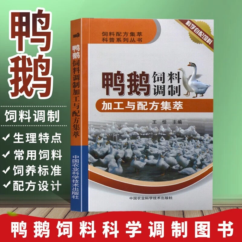 鸭鹅饲料调制加工与配方集萃家禽养殖喂养技巧教程鸡饲料制作书籍