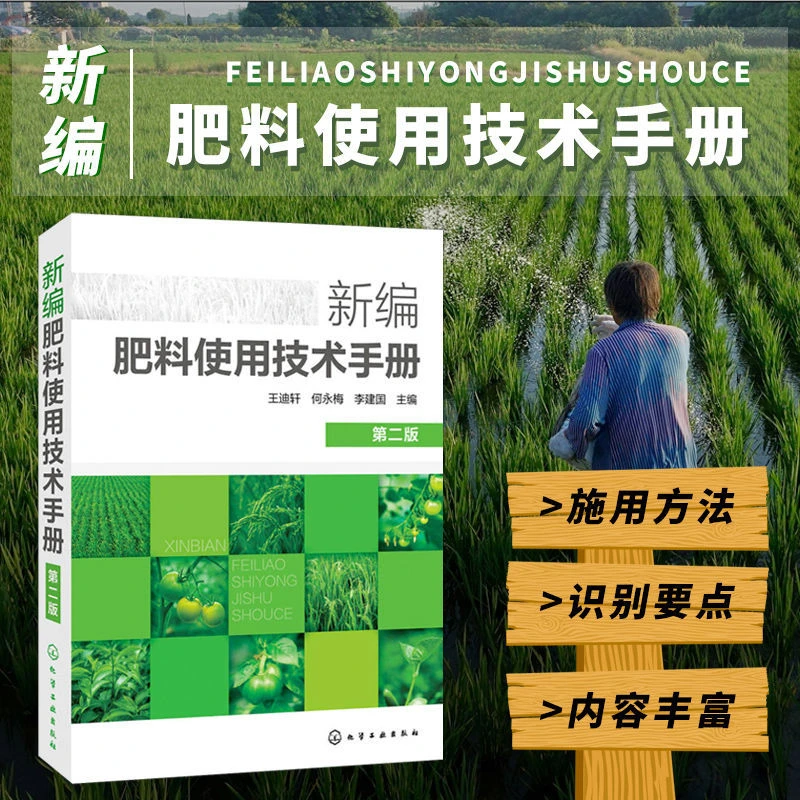 新编肥料使用技术手册第二版农作物施肥技术出版社作物高产书籍