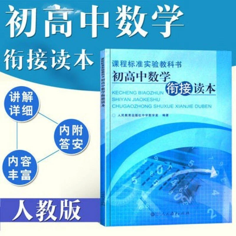 初高中数学衔接读本 课程标准实验教科书 人教版数学课本教材教辅