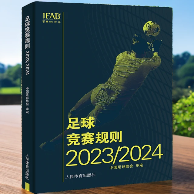 正版现货2023-202足球竞赛规则 中国足球协会审定教练员培训教材