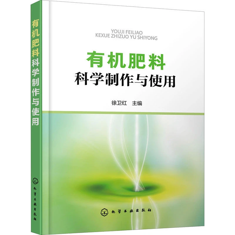 有机肥料科学制作与使用 有机肥城镇家庭自制有机肥制作方法书籍
