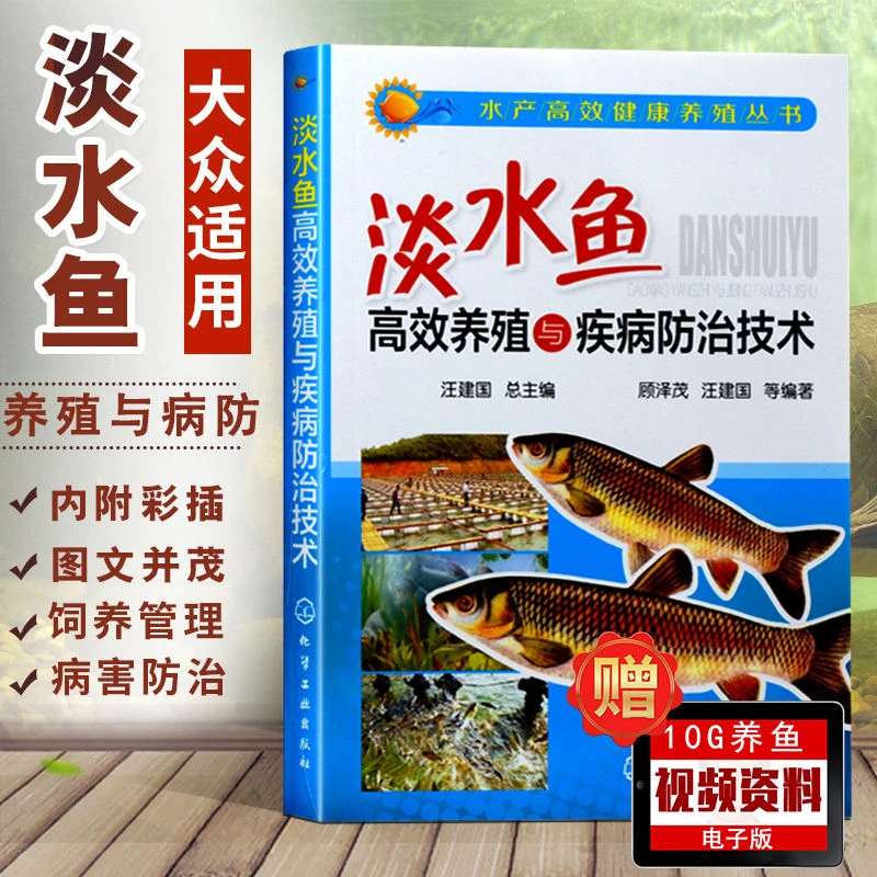 淡水鱼高效产品与疾病防治技术高效养鱼技术书管理快速诊断与防治