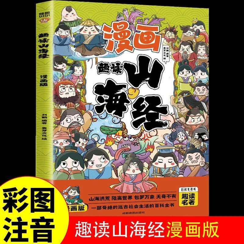漫画版趣读山海经正版小学生儿童绘本图解山海经异兽录彩绘注音版