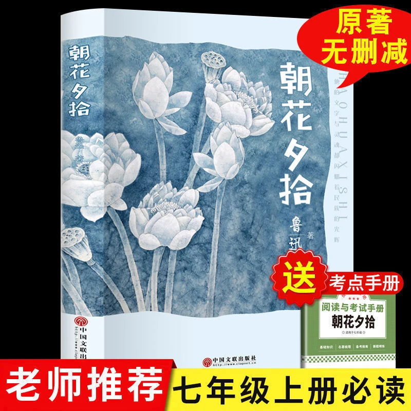 朝花夕拾鲁迅正版原著完整版初中版七年级上册必读课外书西游记