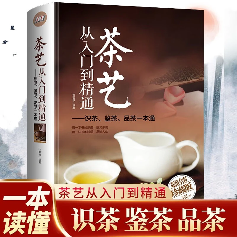 茶艺从入门到精通精装识茶泡茶品茶茶艺茶道从入门到精通的书珍藏