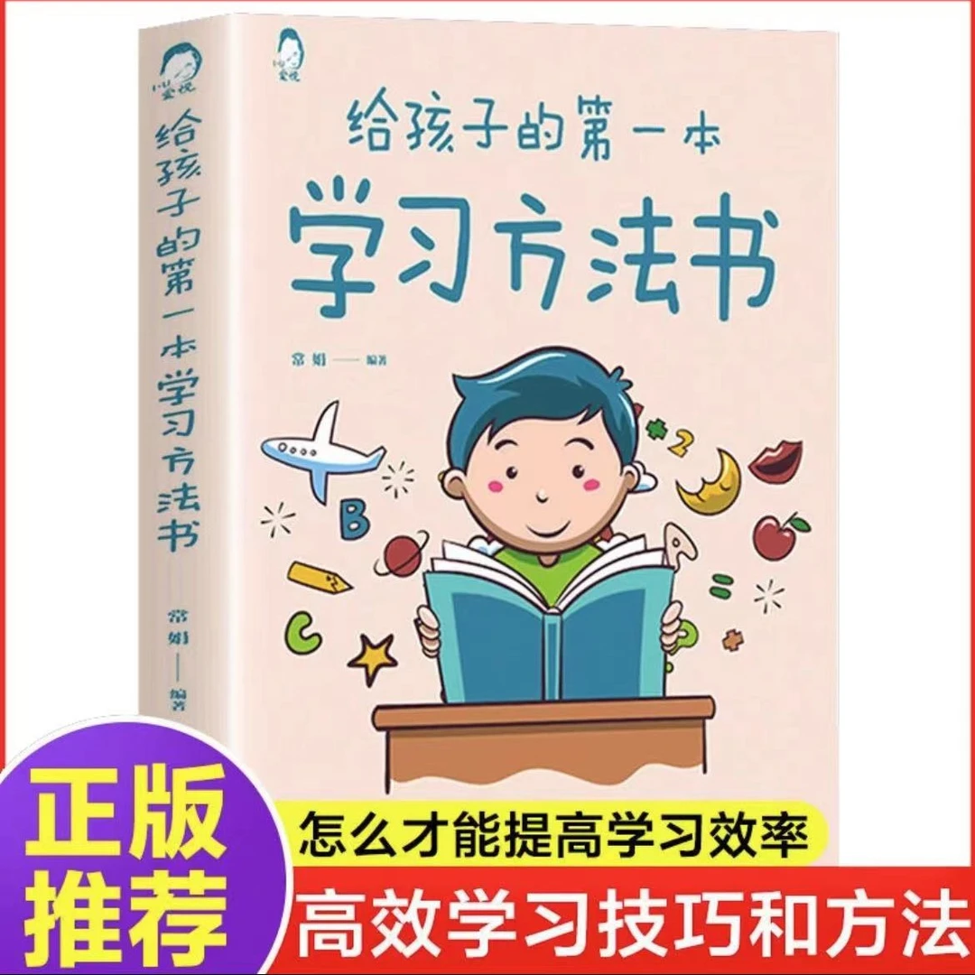 给孩子的一本学习方法书正版提高成绩成为学霸家庭教育书籍推荐