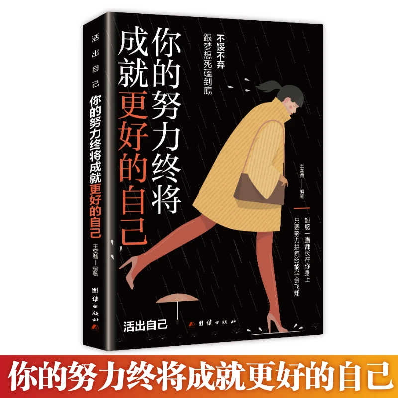 新版你的努力终将成就更好的自己 不断努力着的人不会被亏待战术