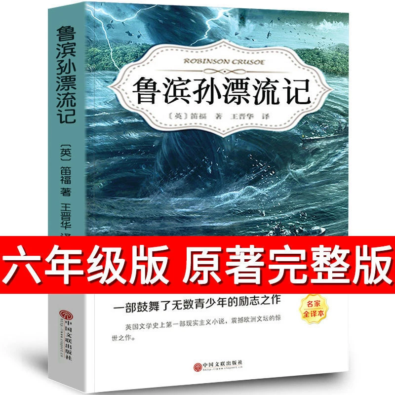 鲁滨孙漂流记六年级下册必读课外书原著完整版鲁滨孙音译6到12岁