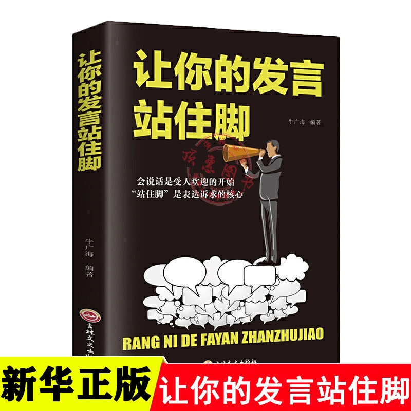 让你的发言站住脚发展个性学习锻炼口才会说话是受人欢迎开始书籍