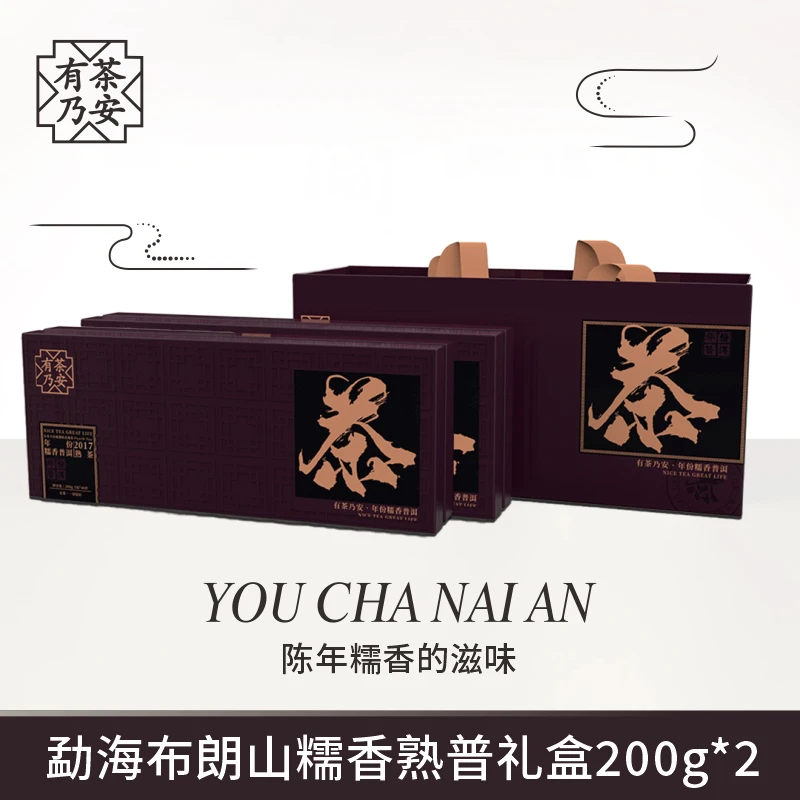有茶乃安勐海布朗山糯香普洱小茶饼礼盒200g*2