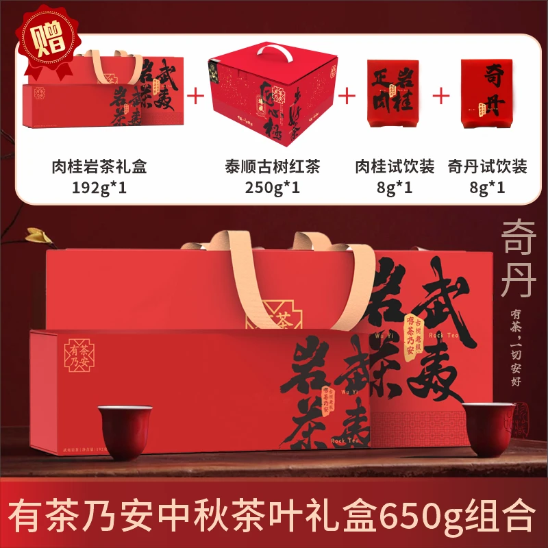 有茶乃安武夷岩茶奇丹大红袍中秋礼盒192g自饮送长辈送朋友
