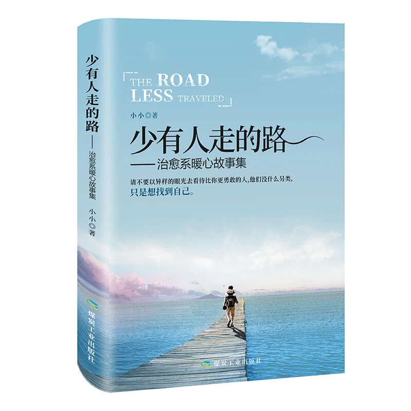 少有人走的路治愈系暖心故事集正能量人生哲学心灵鸡汤书籍