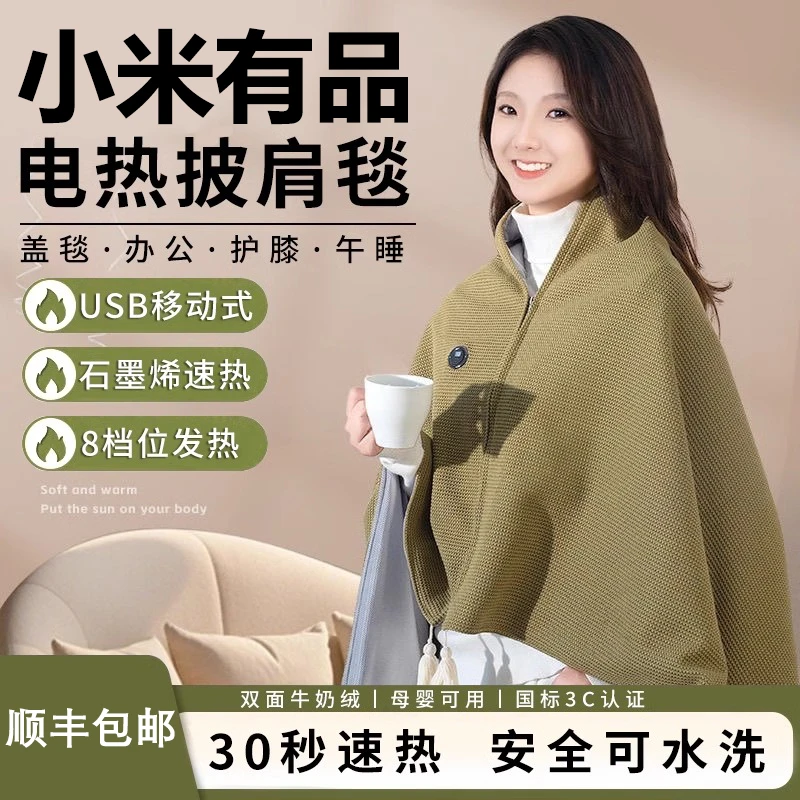小米有品披肩暖身毯办公室家用休闲盖毯发热可水洗保暖盖腿电热毯