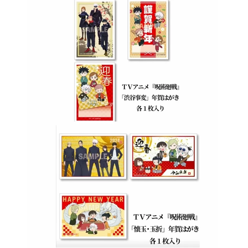 【咒回贺年明信片】咒术回战怀玉涩谷2024新年贺卡明信片 盲盒代拆