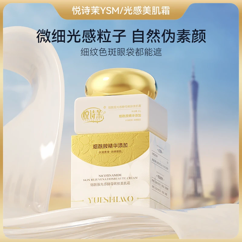 悦诗茉烟酰胺光感酵母嫩肤美肌霜