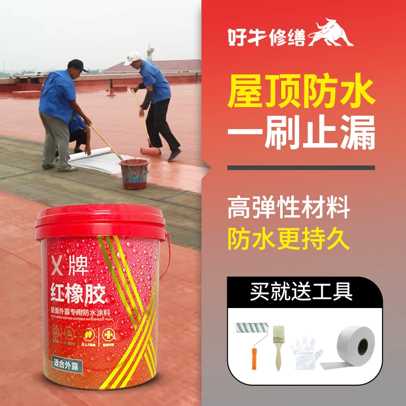 好牛红橡胶屋顶防水补漏材料房顶楼顶房屋外墙漏水防漏补裂缝涂料