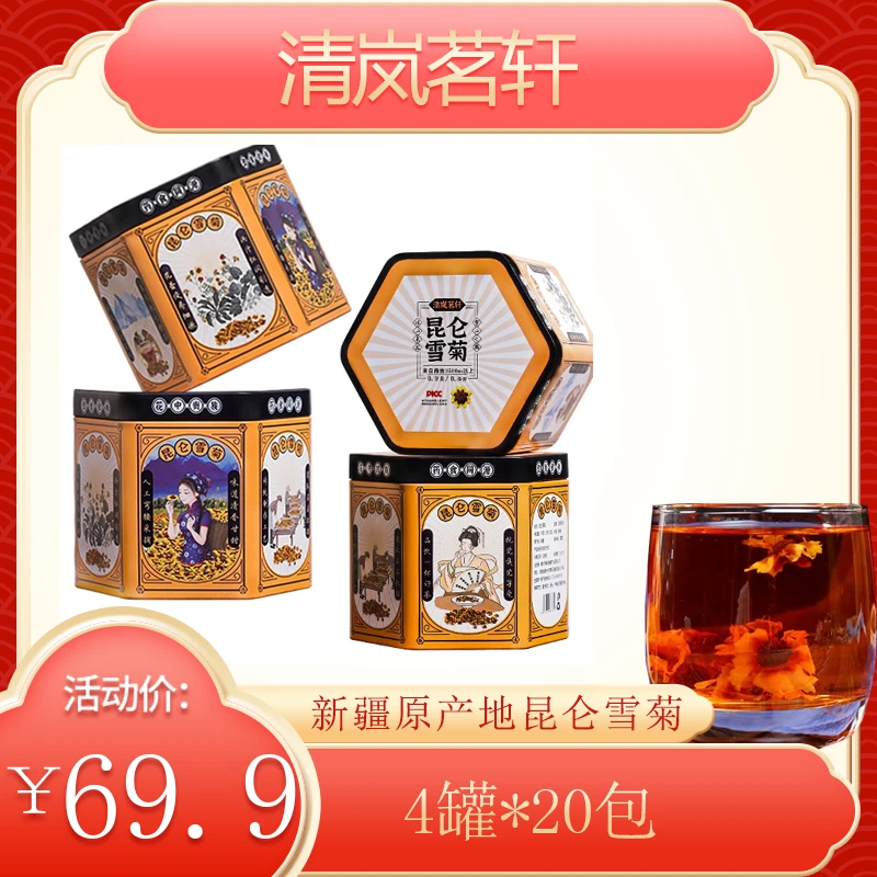 清岚茗轩花中贵族 手工采摘 新疆原生态昆仑雪菊4罐*20包 YDWL TZ