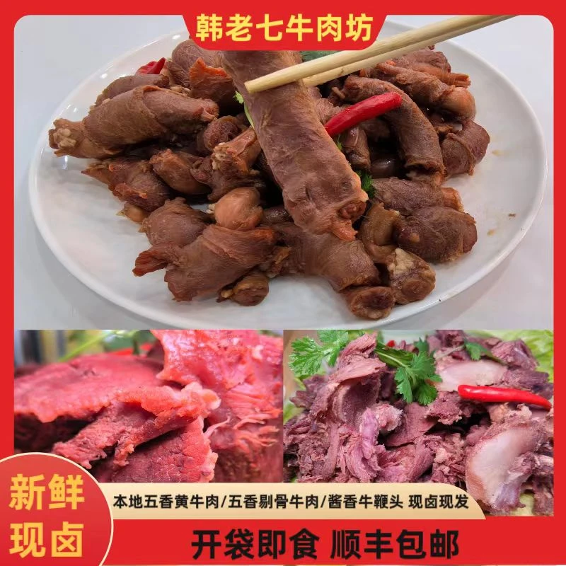 韩老七本地现宰新鲜全熟五香牛肉五香剔骨牛肉酱香牛鞭头开袋即食