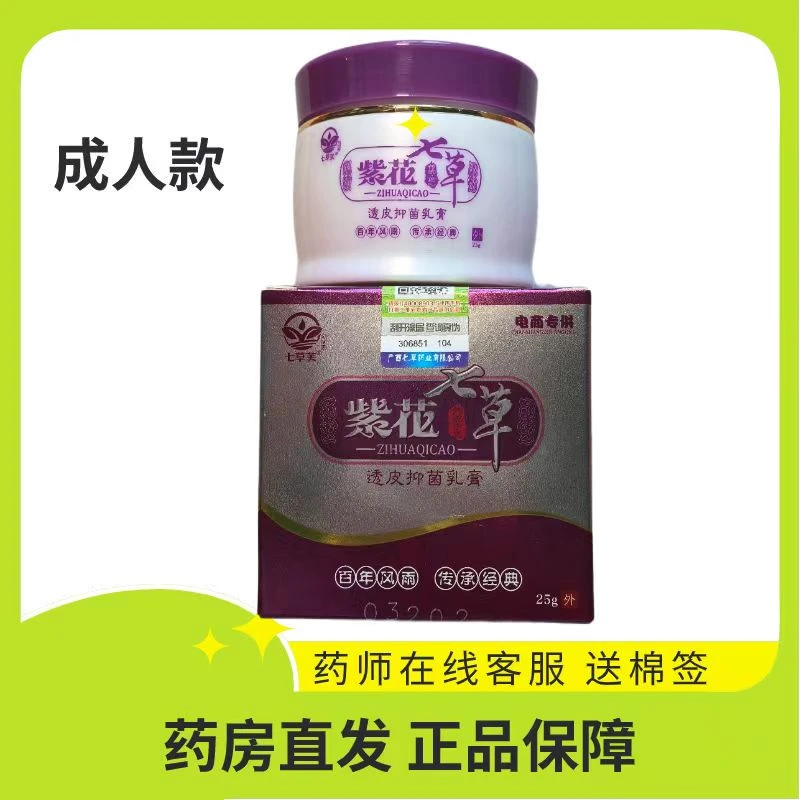 药房同款七草芙紫花七草透皮抑菌乳膏温和绿色涂抹成人款
