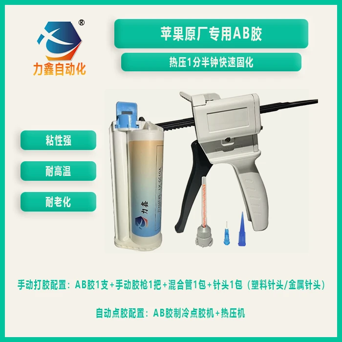 苹果x-15系列原厂支架粘接专用胶水力鑫AB胶水固化快蓝色产品