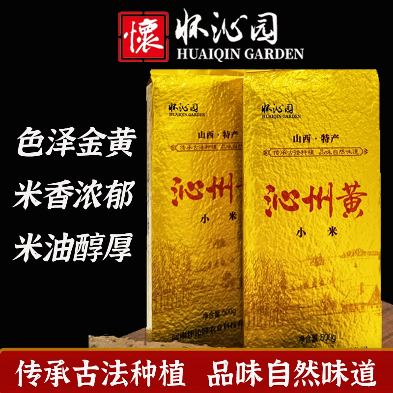 怀沁园沁州黄小米山西特产五谷粗粮现磨新鲜营养小米粥真空包装