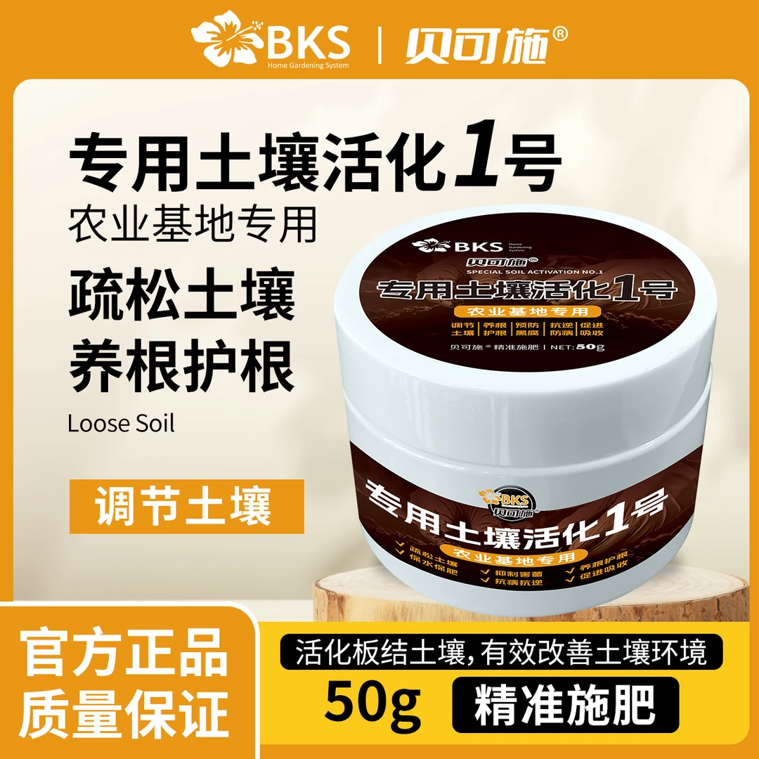 贝可施专用土壤活化1号调节剂黑水肥料养花专用