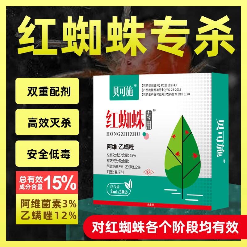 贝可施红蜘蛛杀虫剂红蜘蛛专用杀虫杀卵花卉蔬菜绿植阳台盆栽通用