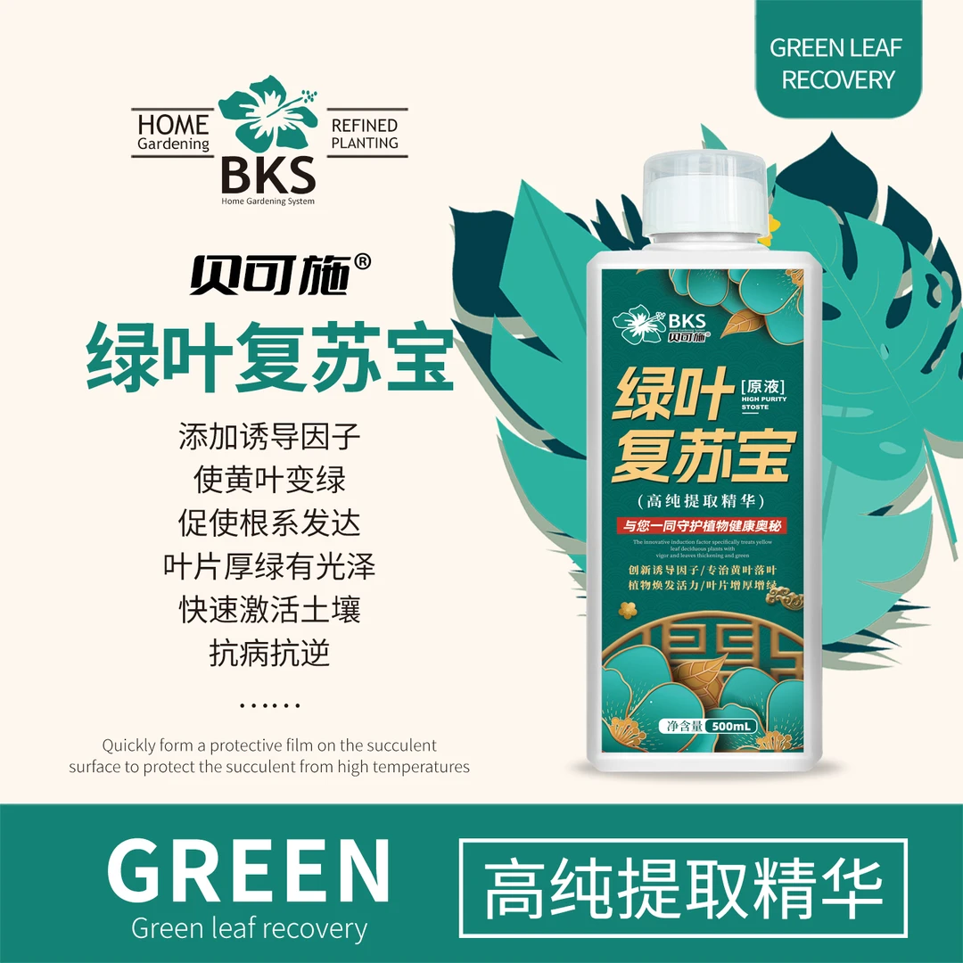 贝可施绿叶复苏宝叶营养液绿素解决黄叶花肥料水溶肥黄叶变绿