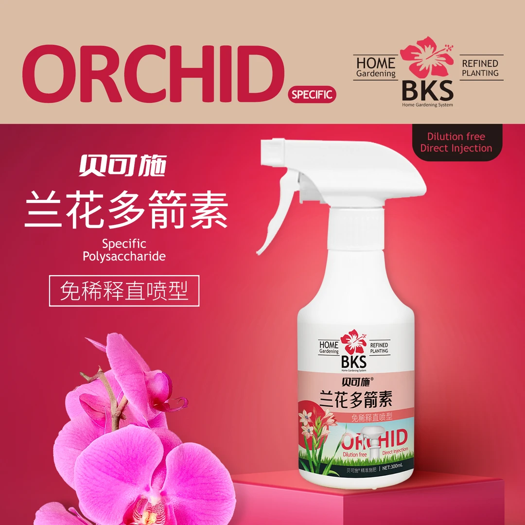 贝可施兰花多箭素兰花专用营养液催花延花期治黄叶专用液体肥通用