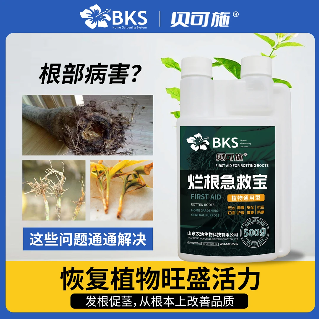 贝可施烂根急救宝解决根部浇水引起烂根腐立枯根系弱苗