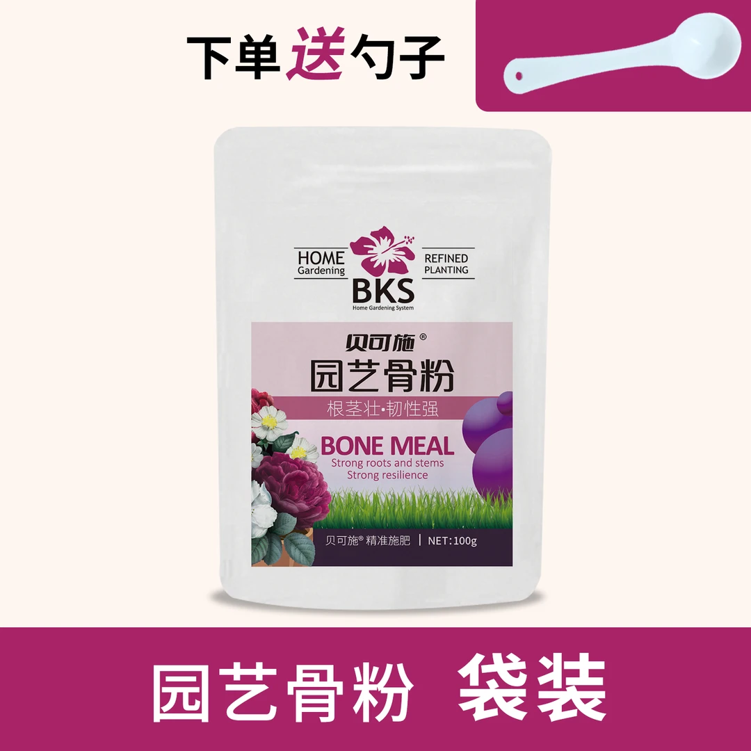 贝可施特制脱脂骨粉装植物花卉园艺盆栽通用型促花养花缓释肥