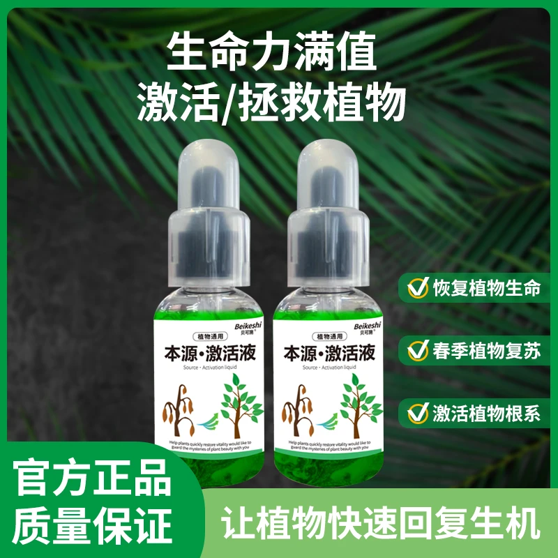【花汐子专属】本源激活液植物生长活力素养花用的浓缩通用型